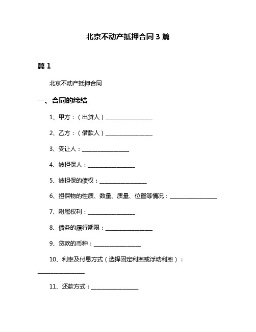 北京不动产抵押合同3篇