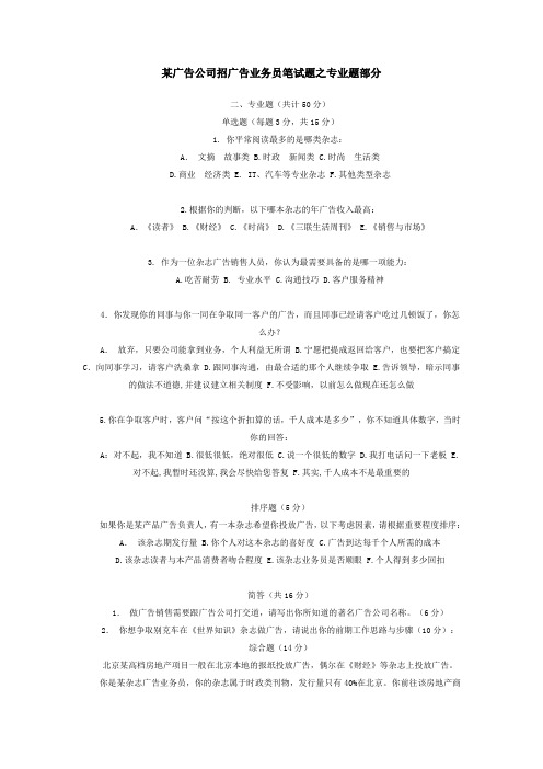 某广告公司招广告业务员笔试题之专业题部分