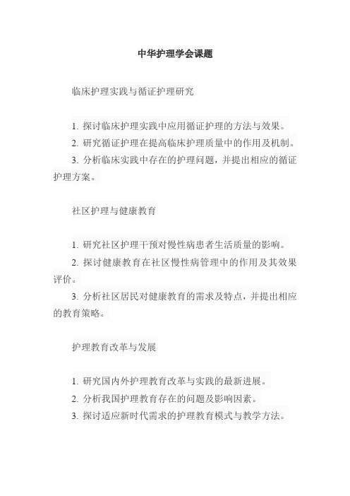 中华护理学会课题