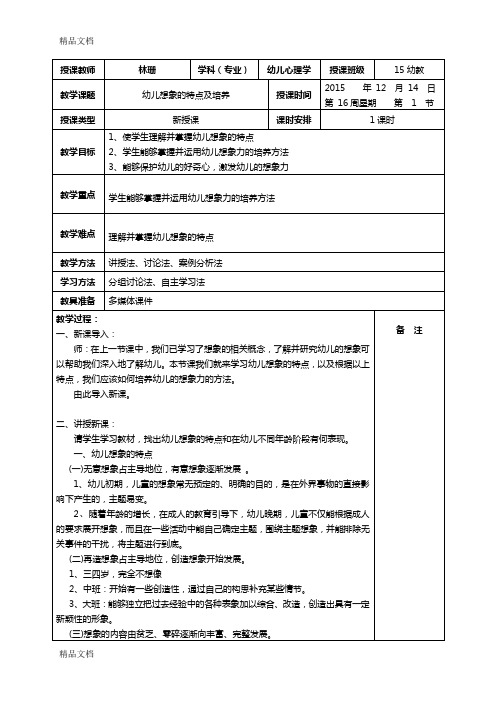 最新--1-第16周教案-学前儿童发展心理学-第四章第四节-幼儿的想象