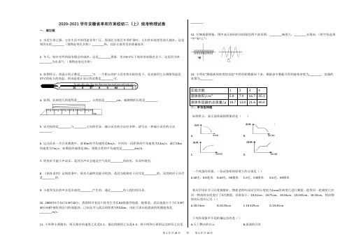 2020-2021学年安徽省阜阳市某校初二(上)统考物理试卷答案及解析