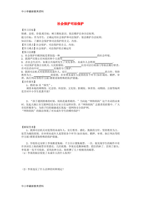 七年级道德与法治上册 第四单元 谁为我们护航 第十课 我们受到的保护第2框时社会保护司法保护导学案教科版