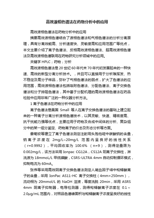 高效液相色谱法在药物分析中的应用