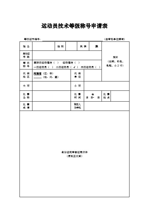 运动员技术等级称号申请表(电脑打印不得手写)