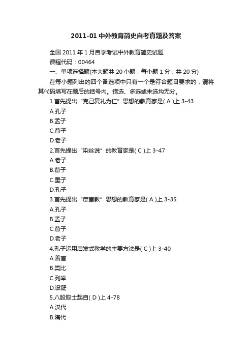 2011-01中外教育简史自考真题及答案