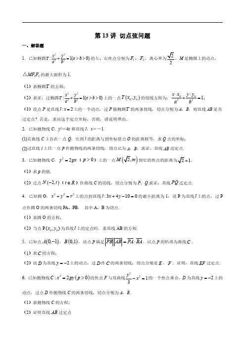 第13讲 切点弦问题(原卷版)2023最新专题：圆锥曲线