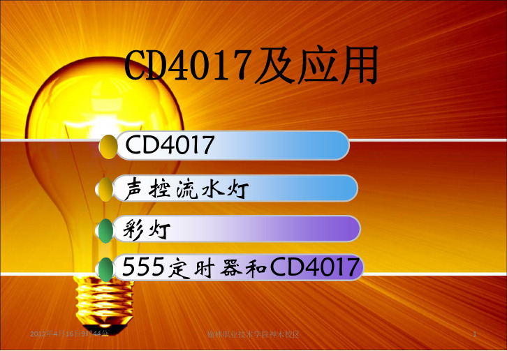 CD4017及应用