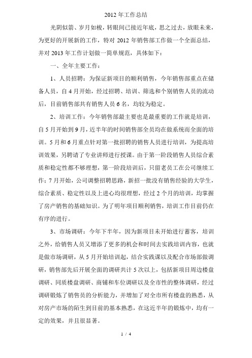 2012年房产销售部工作总结