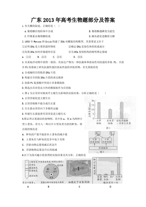 2013年广东高考理综生物部分及参考答案