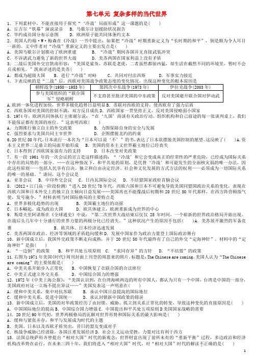 山东省高中历史第七单元复杂多样的当代世界学案新人教