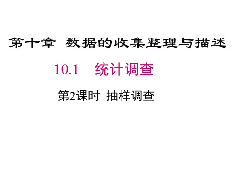 七年级下册数学10.1抽样调查