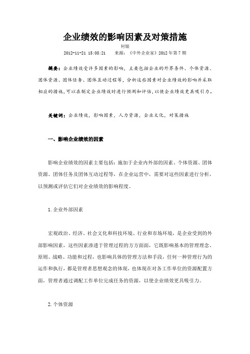 企业绩效的影响因素及对策措施