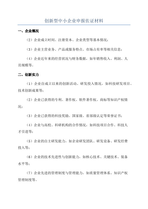 创新型中小企业申报佐证材料