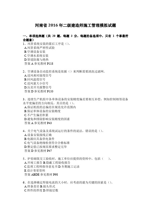 河南省2016年二级建造师施工管理模拟试题