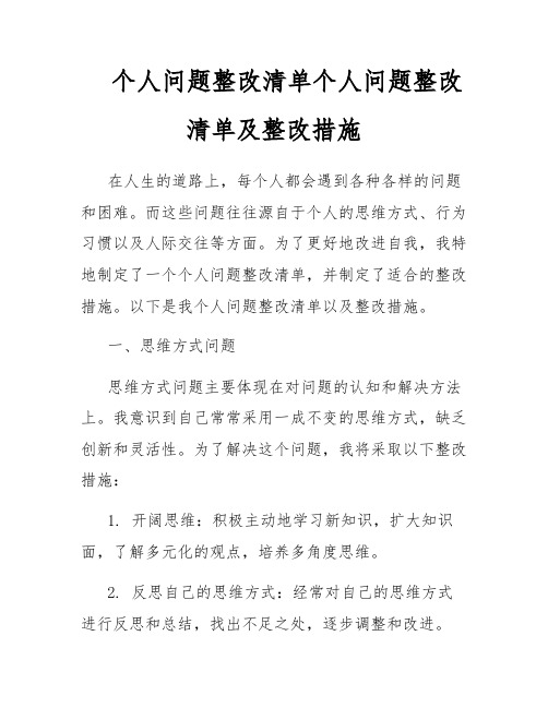 个人问题整改清单个人问题整改清单及整改措施