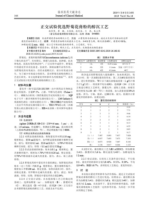 正交试验优选野菊花膏粉的醇沉工艺