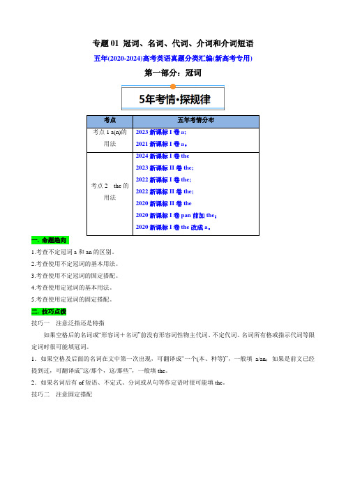 冠词、名词、代词、介词和介词短语-(2020-2024)高考英语真题分类汇编(新高考专用)(原卷版)