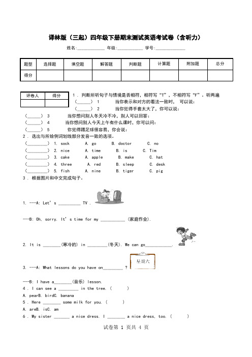 译林版(三起)四年级下册期末测试英语考试卷(含听力).doc