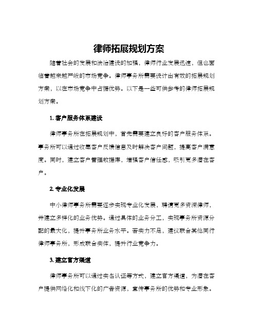 律师拓展规划方案