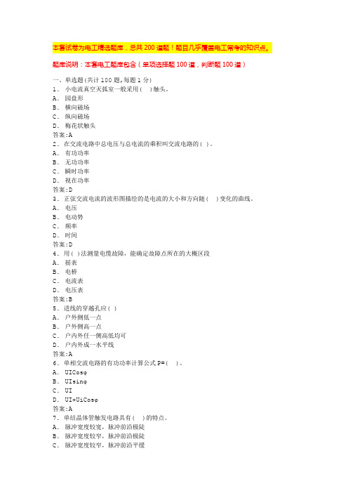 2024年河南电工基础知识题库电工证考试试题及答案(全国通用)