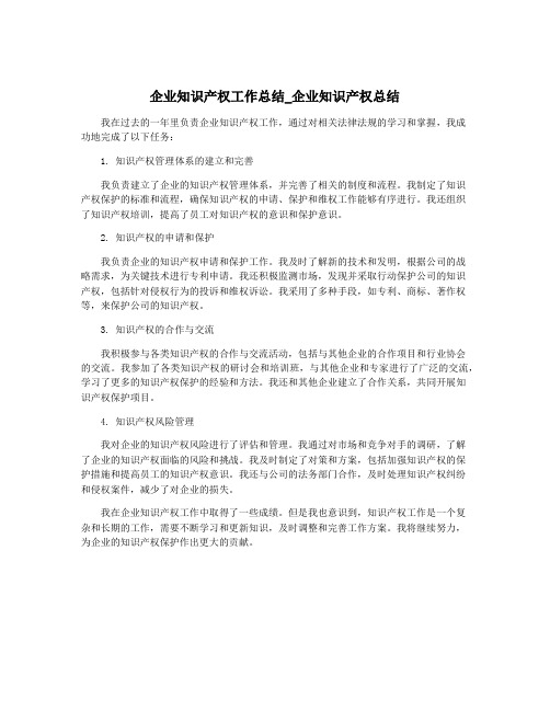 企业知识产权工作总结_企业知识产权总结