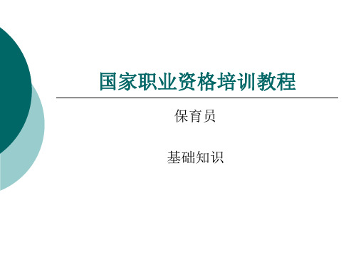 保育员基础知识8.23