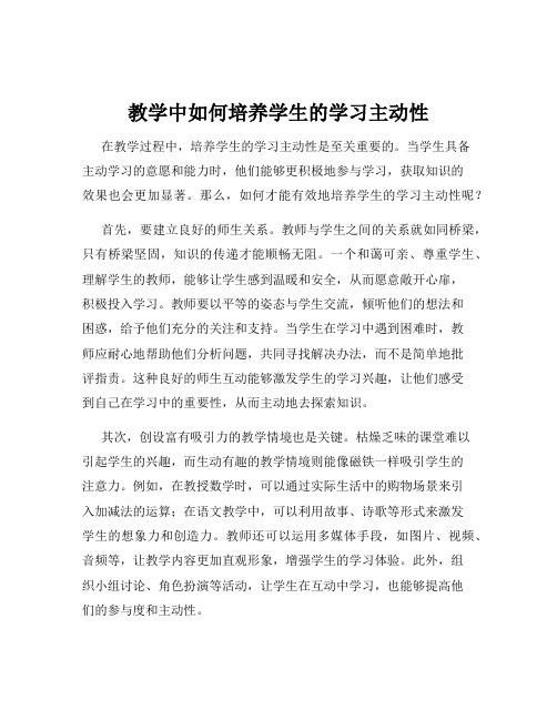 教学中如何培养学生的学习主动性