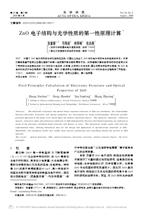 ZnO电子结构与光学性质的第一性原理计算