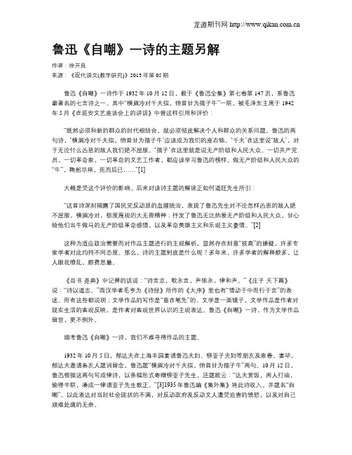 鲁迅《自嘲》一诗的主题另解