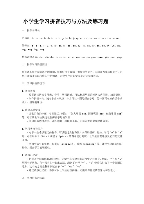 小学生学习拼音技巧与方法及练习题