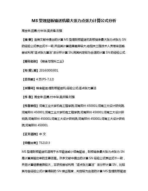 MS型埋刮板输送机最大张力点张力计算公式分析