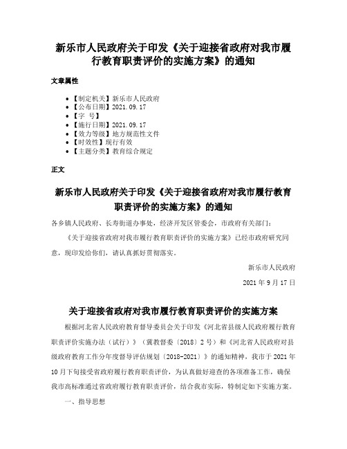 新乐市人民政府关于印发《关于迎接省政府对我市履行教育职责评价的实施方案》的通知