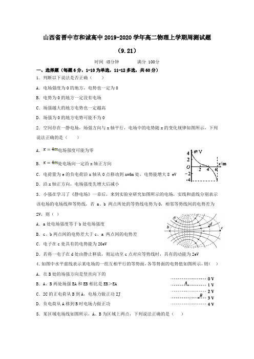 山西省晋中市和诚高中2019_2020学年高二物理上学期周测试题(9.21)