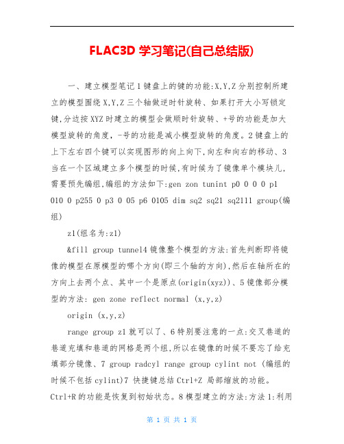 FLAC3D学习笔记(自己总结版)