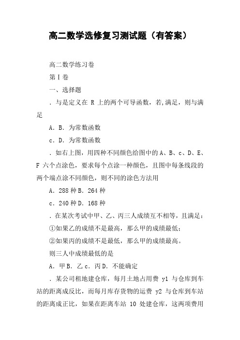 高二数学选修复习测试题(有答案)