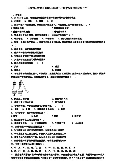 南京市五校联考2021届生物八上期末模拟检测试题(二)