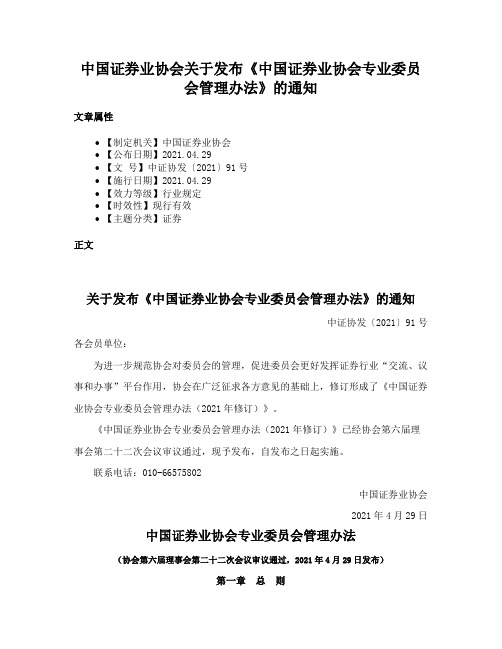 中国证券业协会关于发布《中国证券业协会专业委员会管理办法》的通知