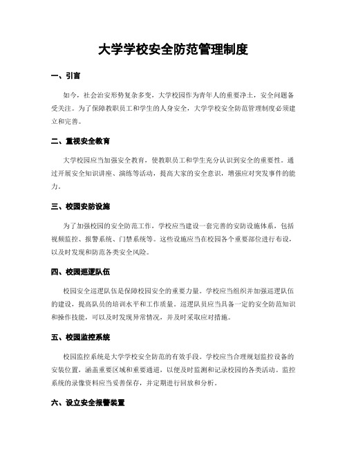 大学学校安全防范管理制度