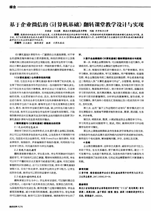 基于企业微信的《计算机基础》翻转课堂教学设计与实现