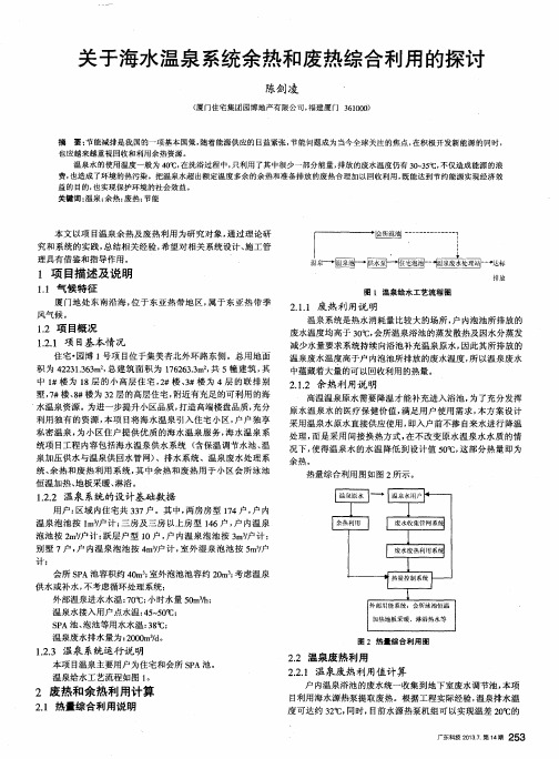 关于海水温泉系统余热和废热综合利用的探讨