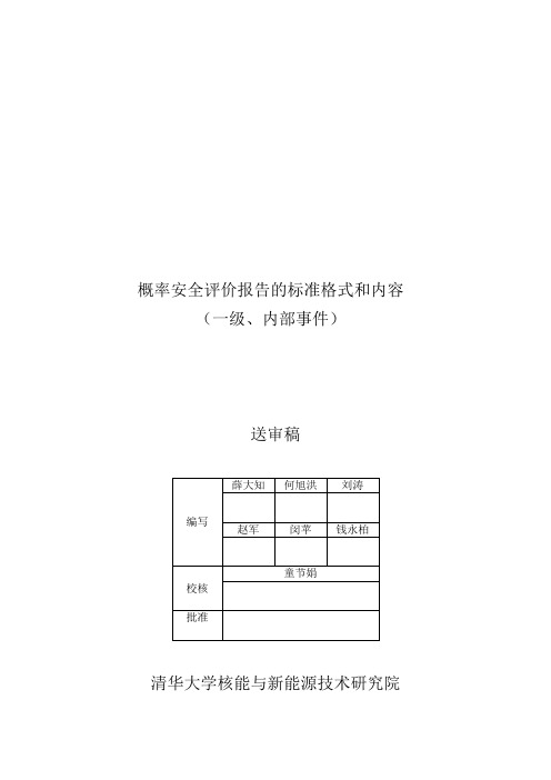 概率安全评价报告的标准格式和内容