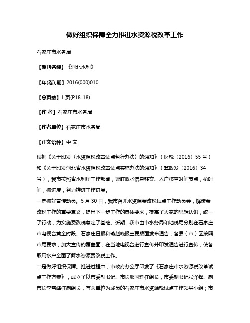 做好组织保障全力推进水资源税改革工作