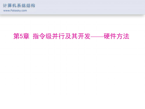 第5章 指令级并行及其开发——硬件方法.