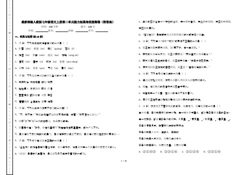 最新部编人教版七年级语文上册第二单元能力拓展培优检测卷(附答案)