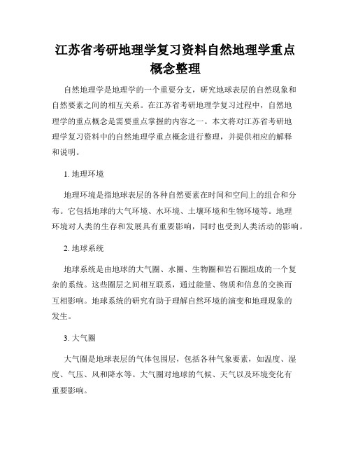 江苏省考研地理学复习资料自然地理学重点概念整理