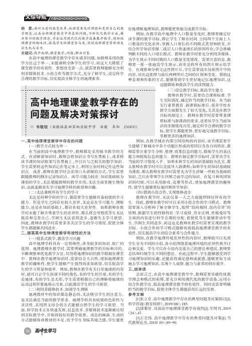 高中地理课堂教学存在的问题及解决对策探讨