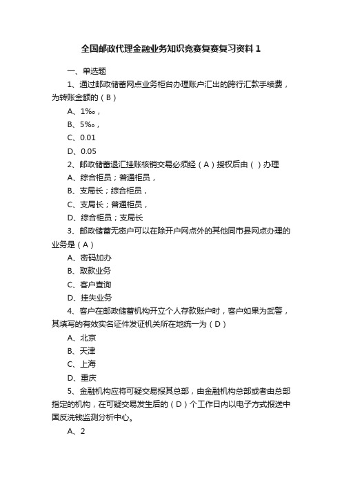 全国邮政代理金融业务知识竞赛复赛复习资料1