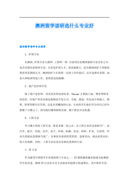 澳洲留学读研选什么专业好