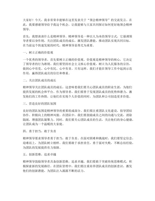 领会精神领导交流发言稿