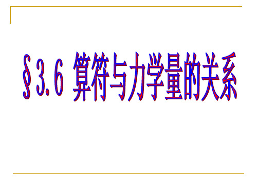 量子力学算符和力学量的关系